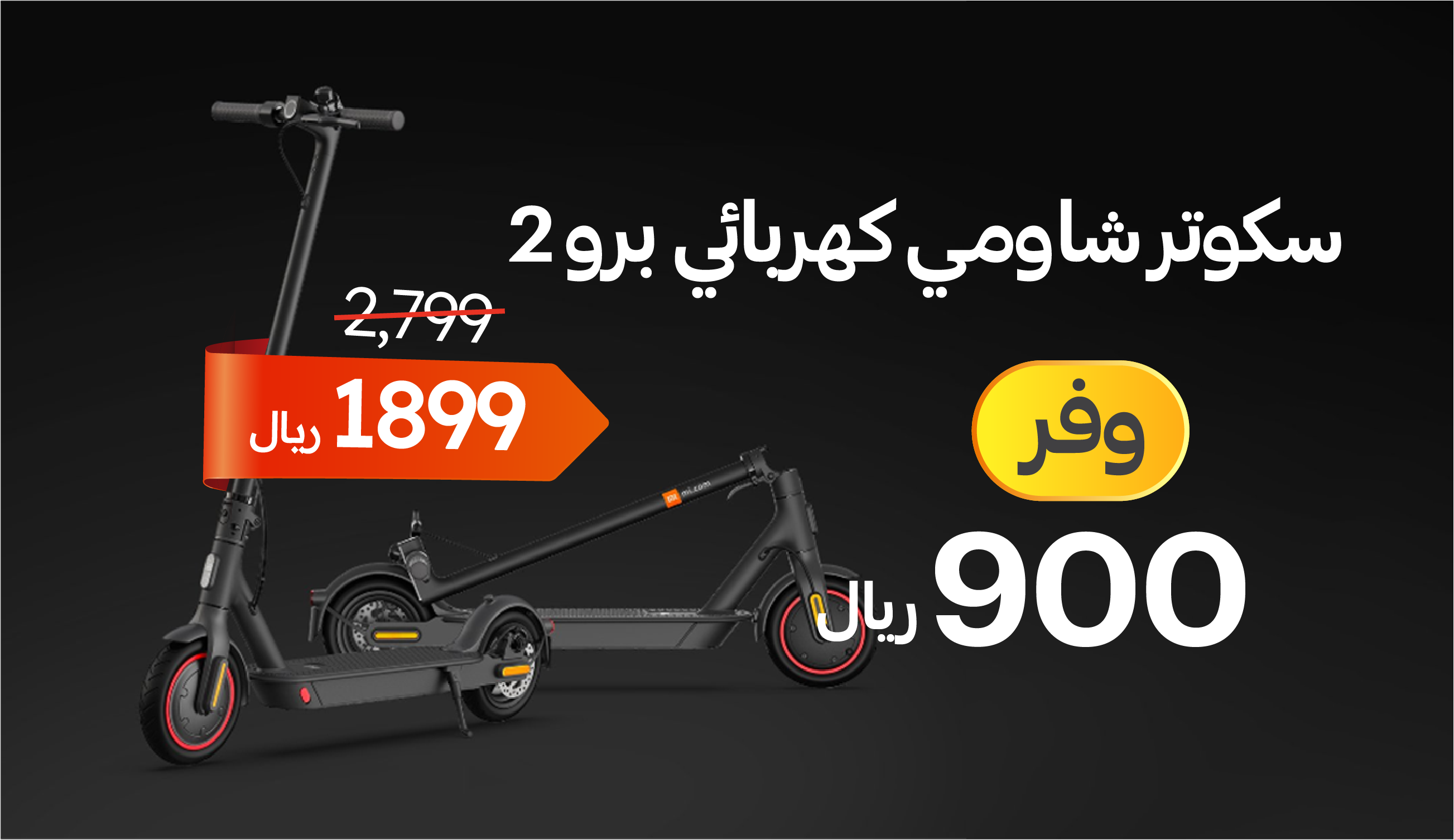 سكوتر-شاومي-برو-2