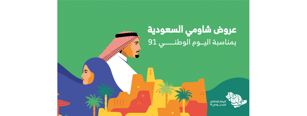 شركة شاومي السعودية تطلق حملة واسعة من العروض والتصفيات بمناسبة اليوم الوطني السعودي الـ 91